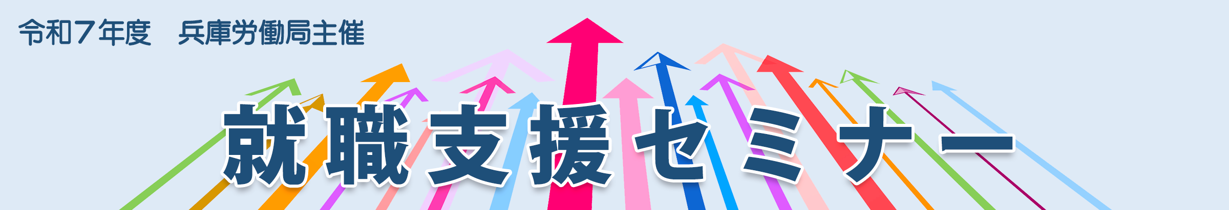 兵庫労働局 就職支援セミナー